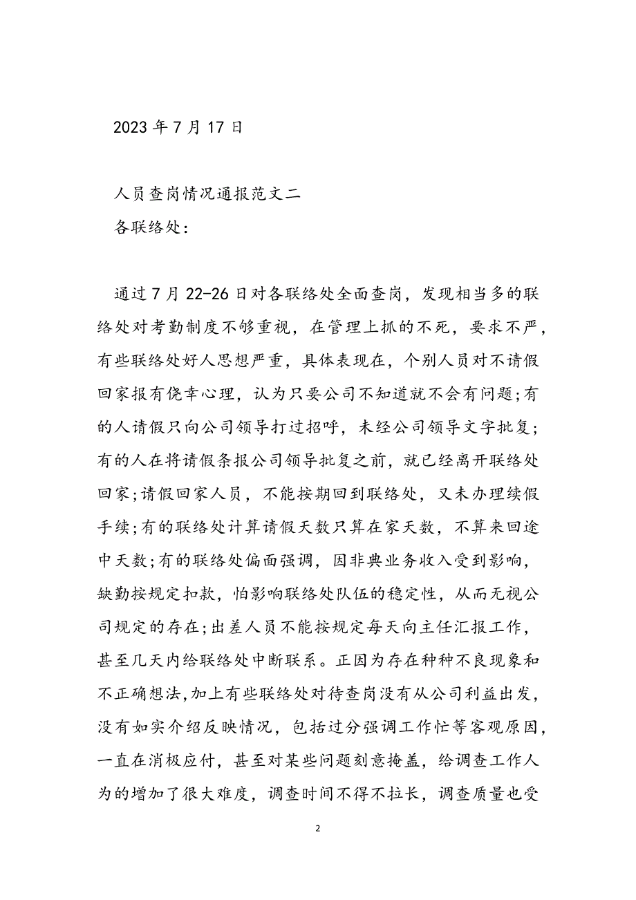 2023年人员在岗情况督查通报人员查岗情况通报.docx_第2页