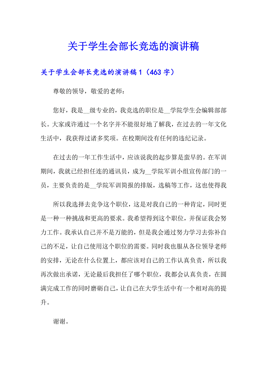 关于学生会部长竞选的演讲稿_第1页