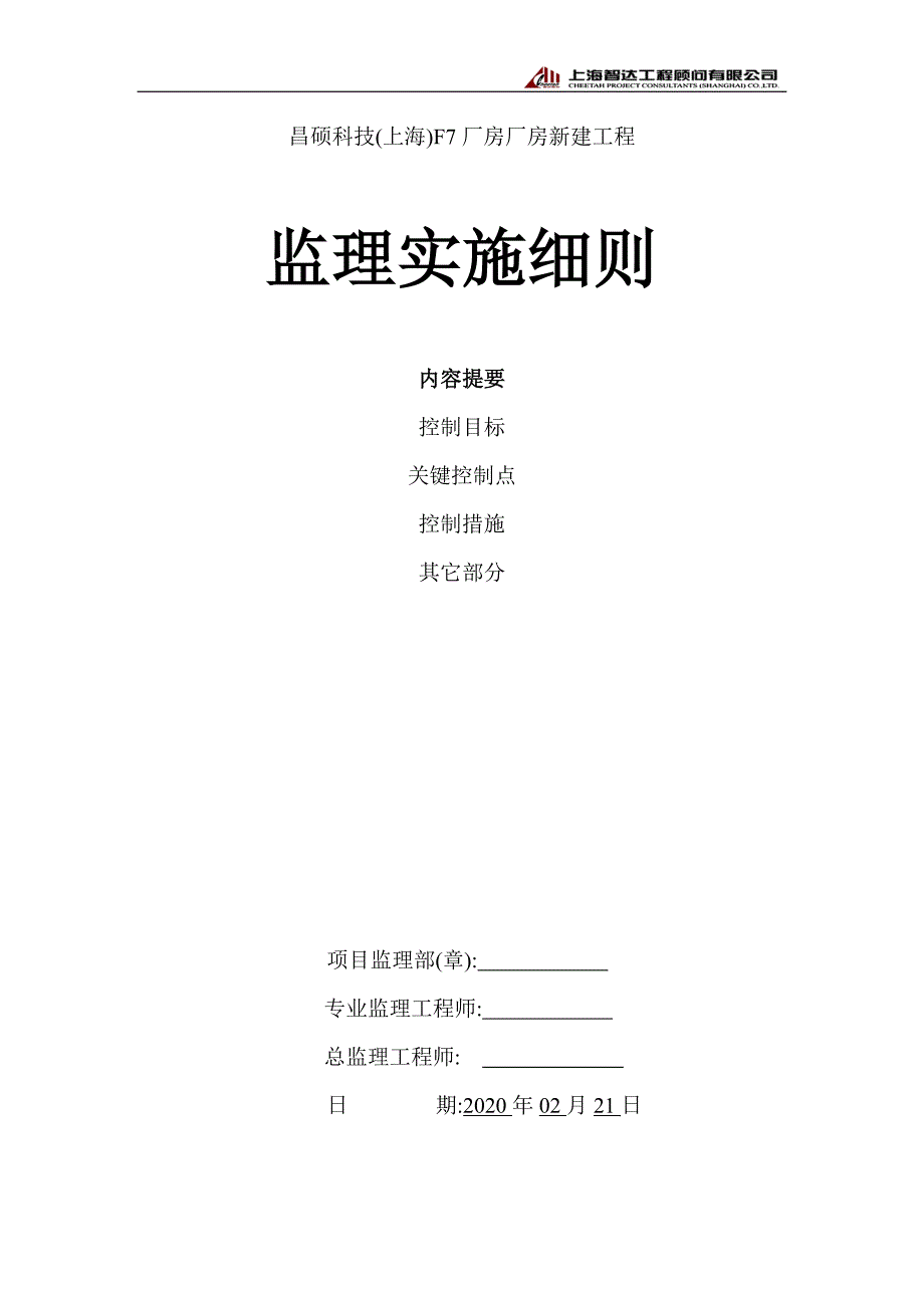 厂房新建工程监理实施细则范本_第1页