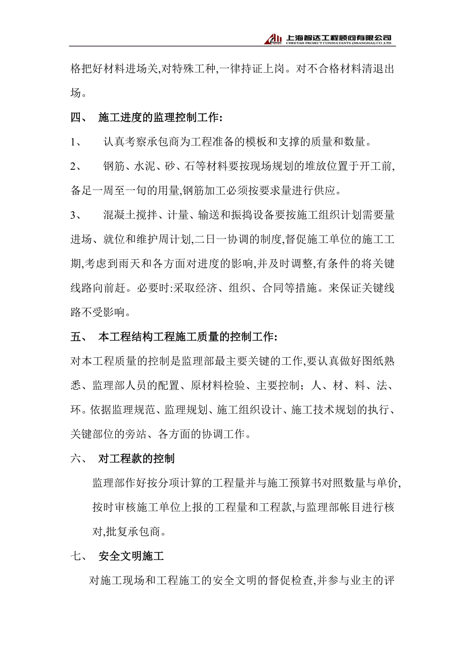 厂房新建工程监理实施细则范本_第4页