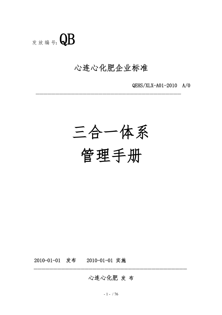 某公司三合一体系管理手册范本_第1页