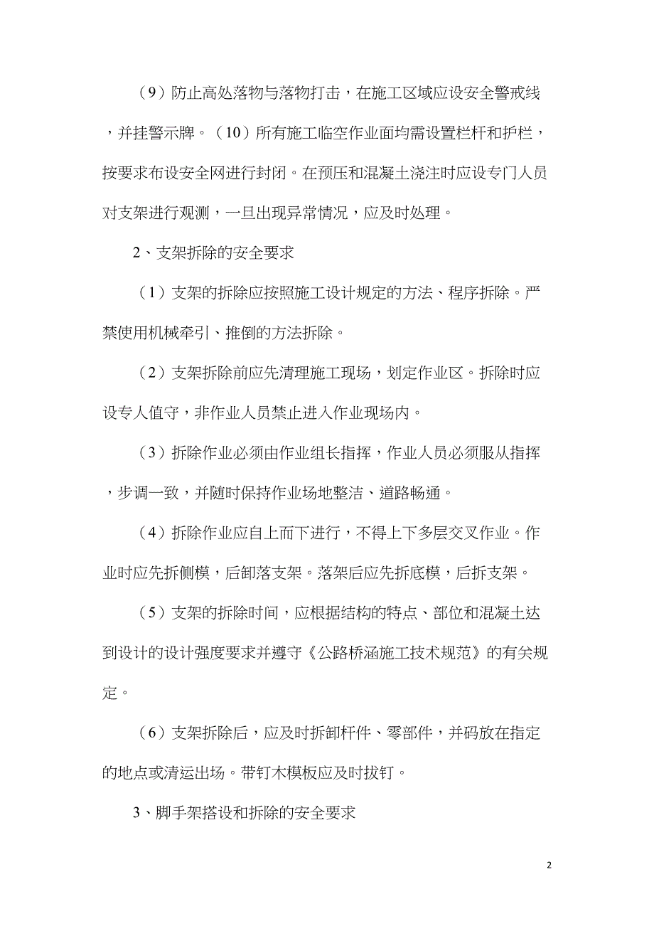 支架、脚手架作业安全注意事项_第2页