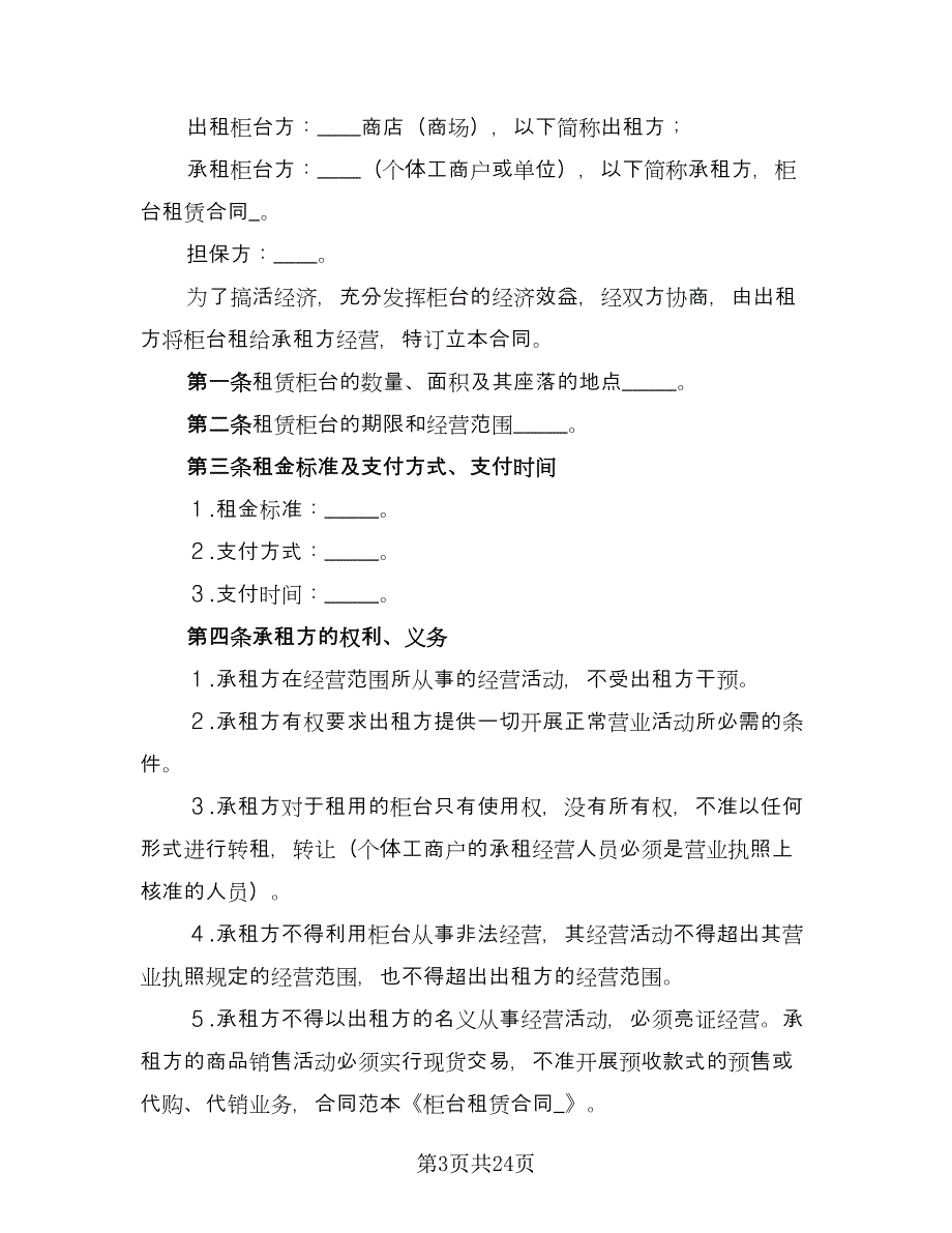 柜台租赁合同标准范本（7篇）_第3页