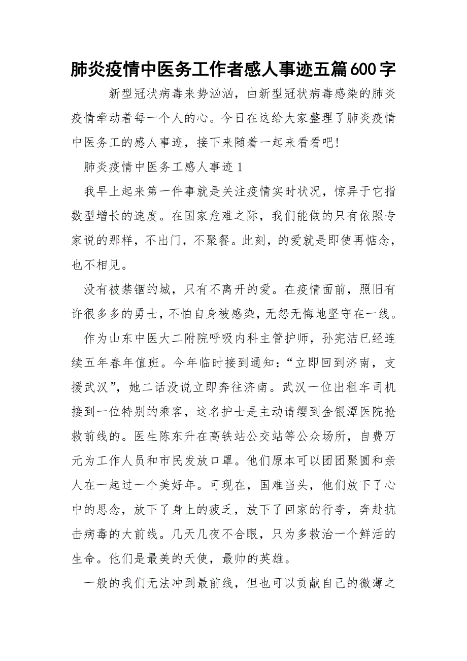 肺炎疫情中医务工作者感人事迹五篇600字.docx_第1页