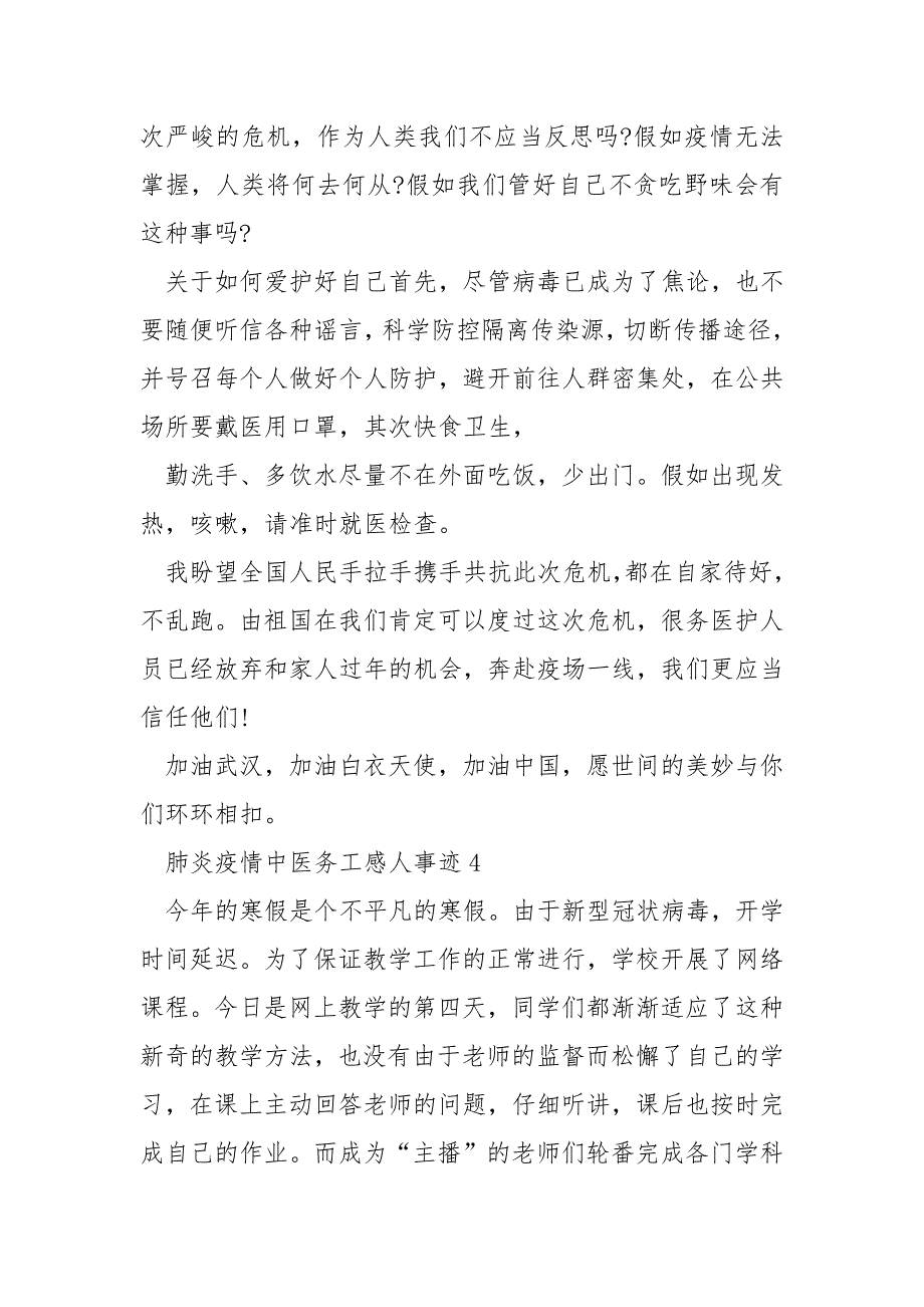 肺炎疫情中医务工作者感人事迹五篇600字.docx_第4页