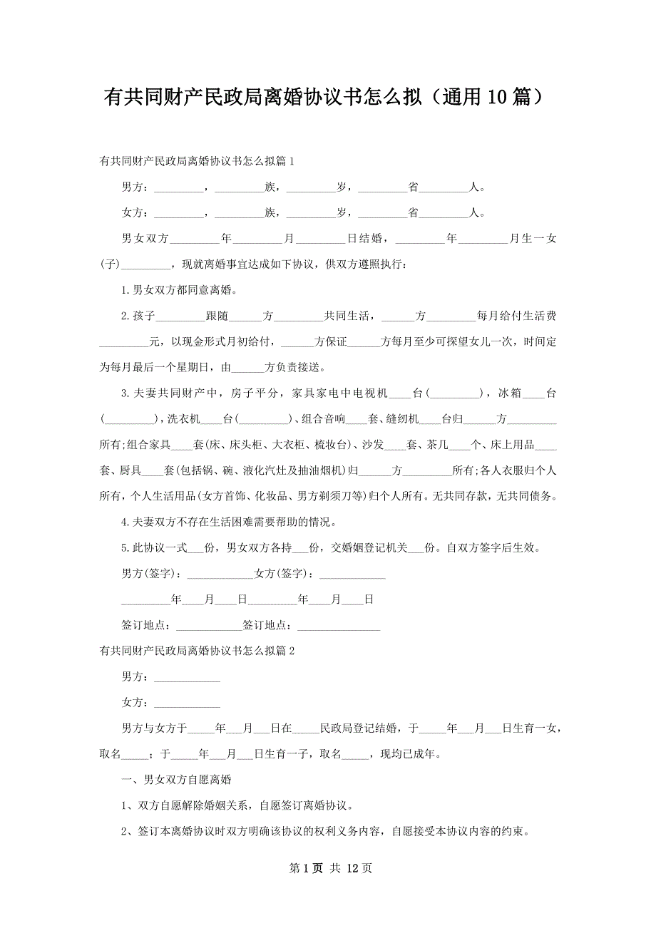 有共同财产民政局离婚协议书怎么拟（通用10篇）_第1页