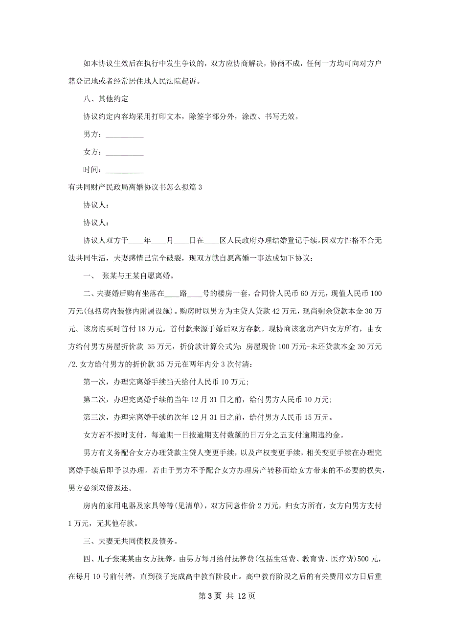 有共同财产民政局离婚协议书怎么拟（通用10篇）_第3页