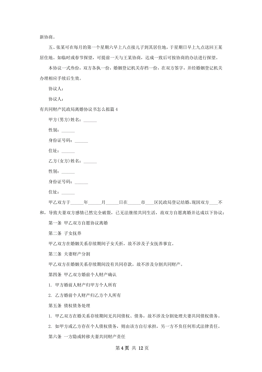 有共同财产民政局离婚协议书怎么拟（通用10篇）_第4页