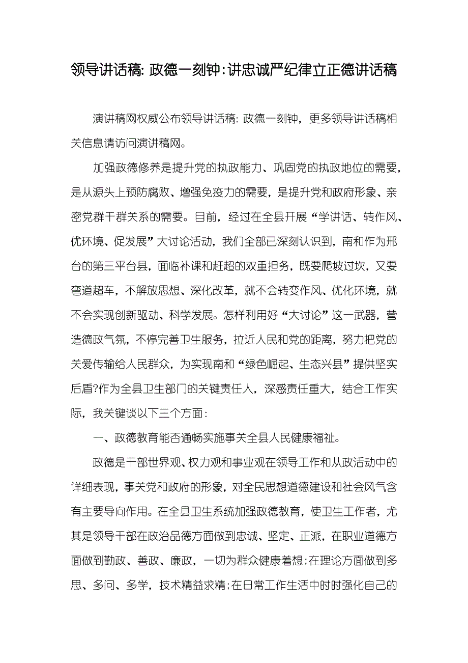 领导讲话稿：政德一刻钟-讲忠诚严纪律立正德讲话稿_第1页