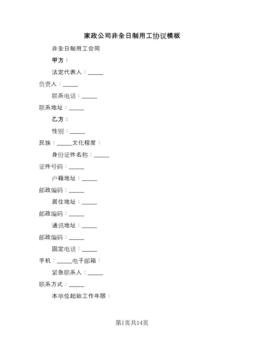 家政公司非全日制用工协议模板（七篇）_第1页