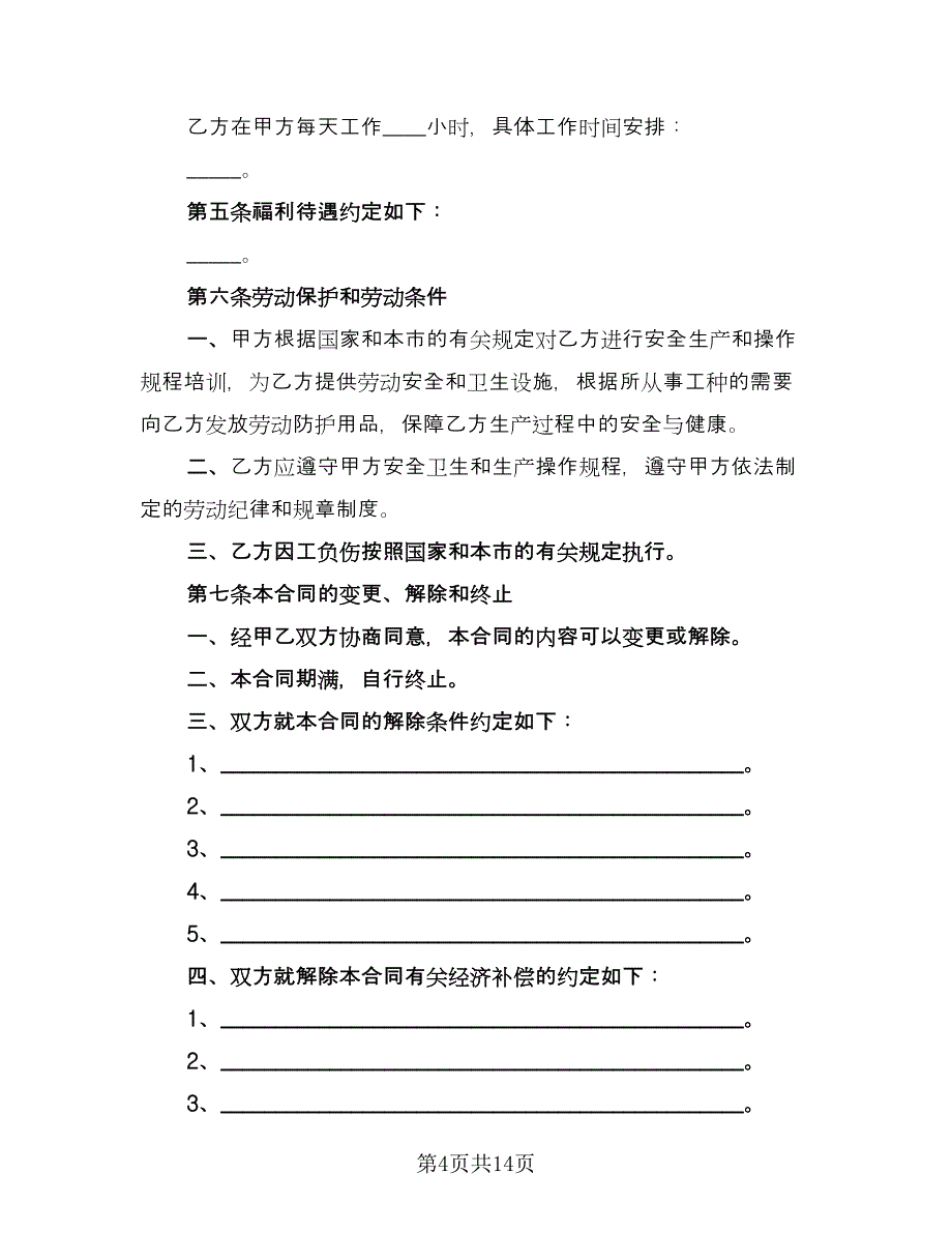 家政公司非全日制用工协议模板（七篇）_第4页