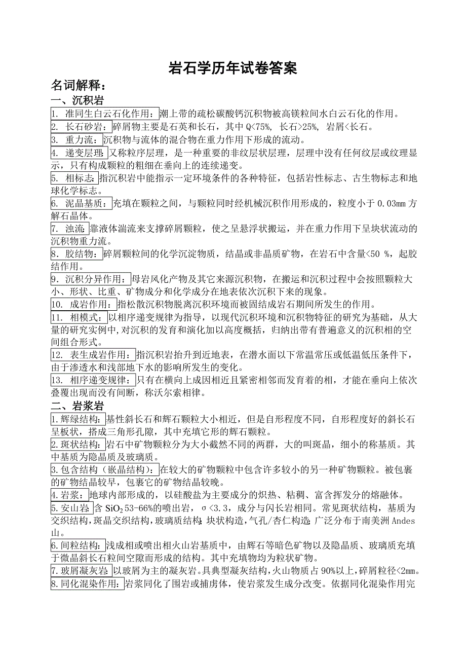 中国地质大学北京考研岩石学真题答案_第1页