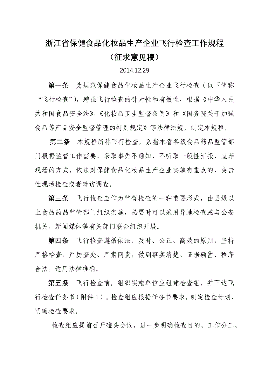 浙江保健食品化妆品生产企业飞行检查工作规程_第1页