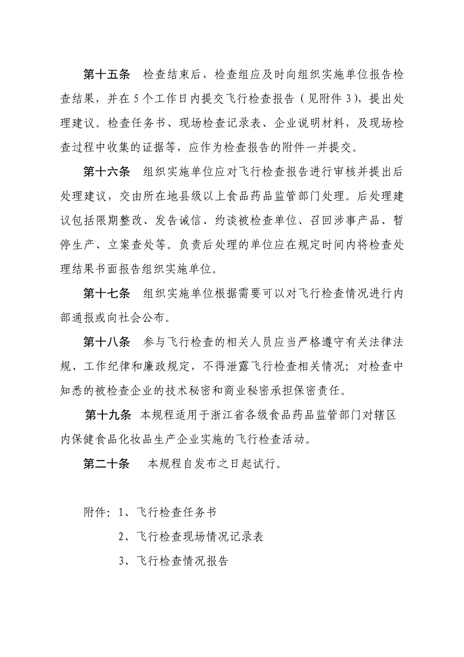 浙江保健食品化妆品生产企业飞行检查工作规程_第5页