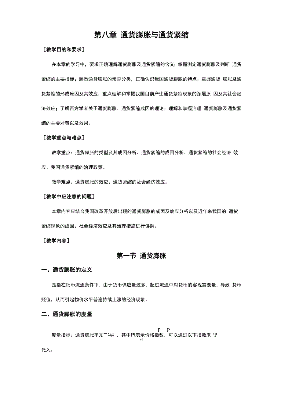 第八章 通货膨胀与通货紧缩_第1页