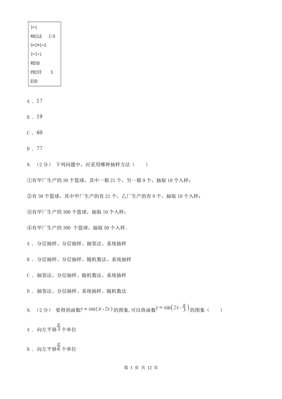 吉林省延边朝鲜族自治州高一下学期期末数学试卷（文科）_第3页