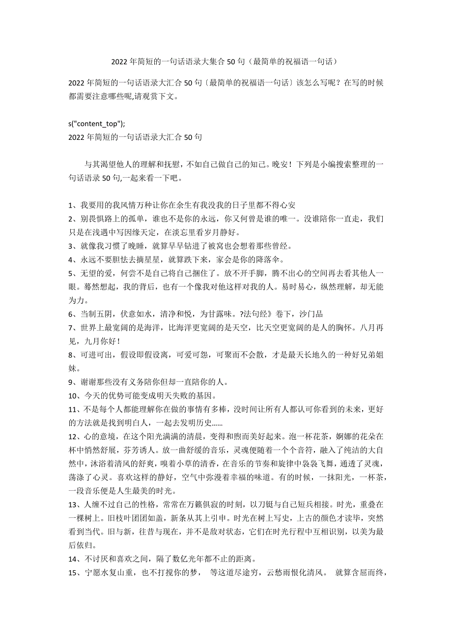 2022年简短的一句话语录大集合50句（最简单的祝福语一句话）_第1页