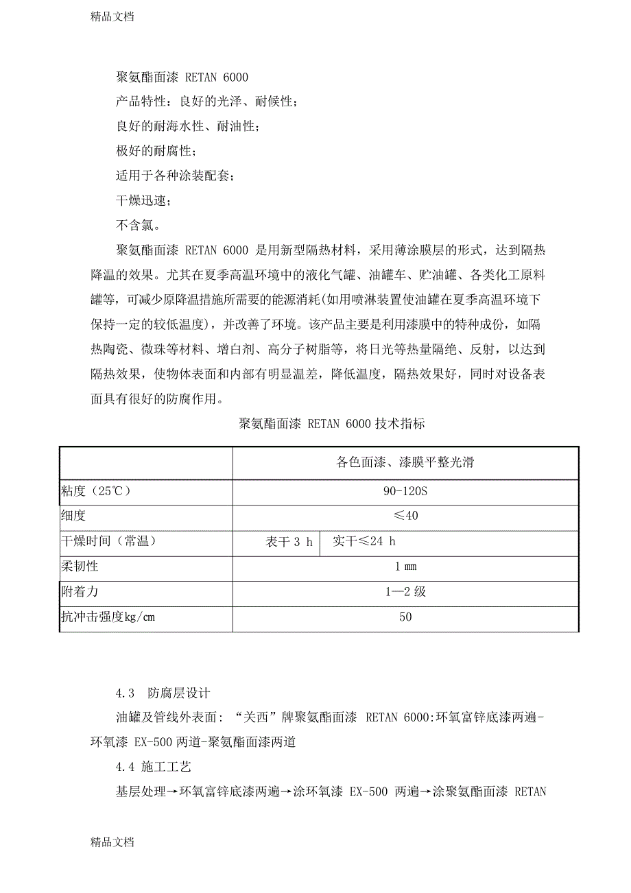 储油罐外防腐工程施工方案资料_第4页