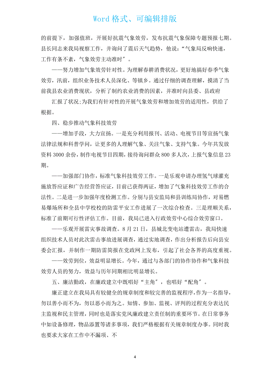 气象局个人年度述职报告（汇编16篇）.docx_第4页