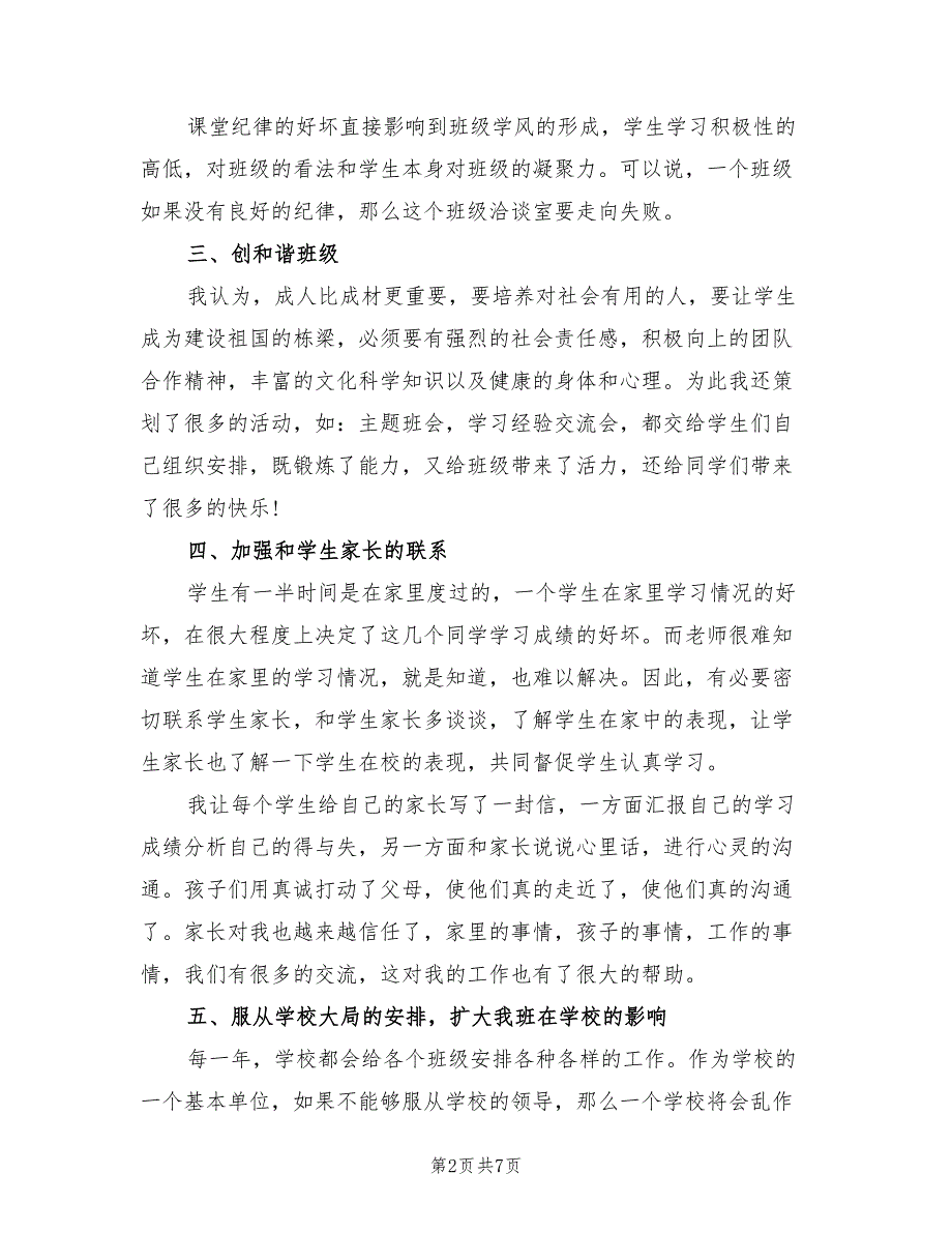 2022年八年级下学期班主任工作总结范文_第2页