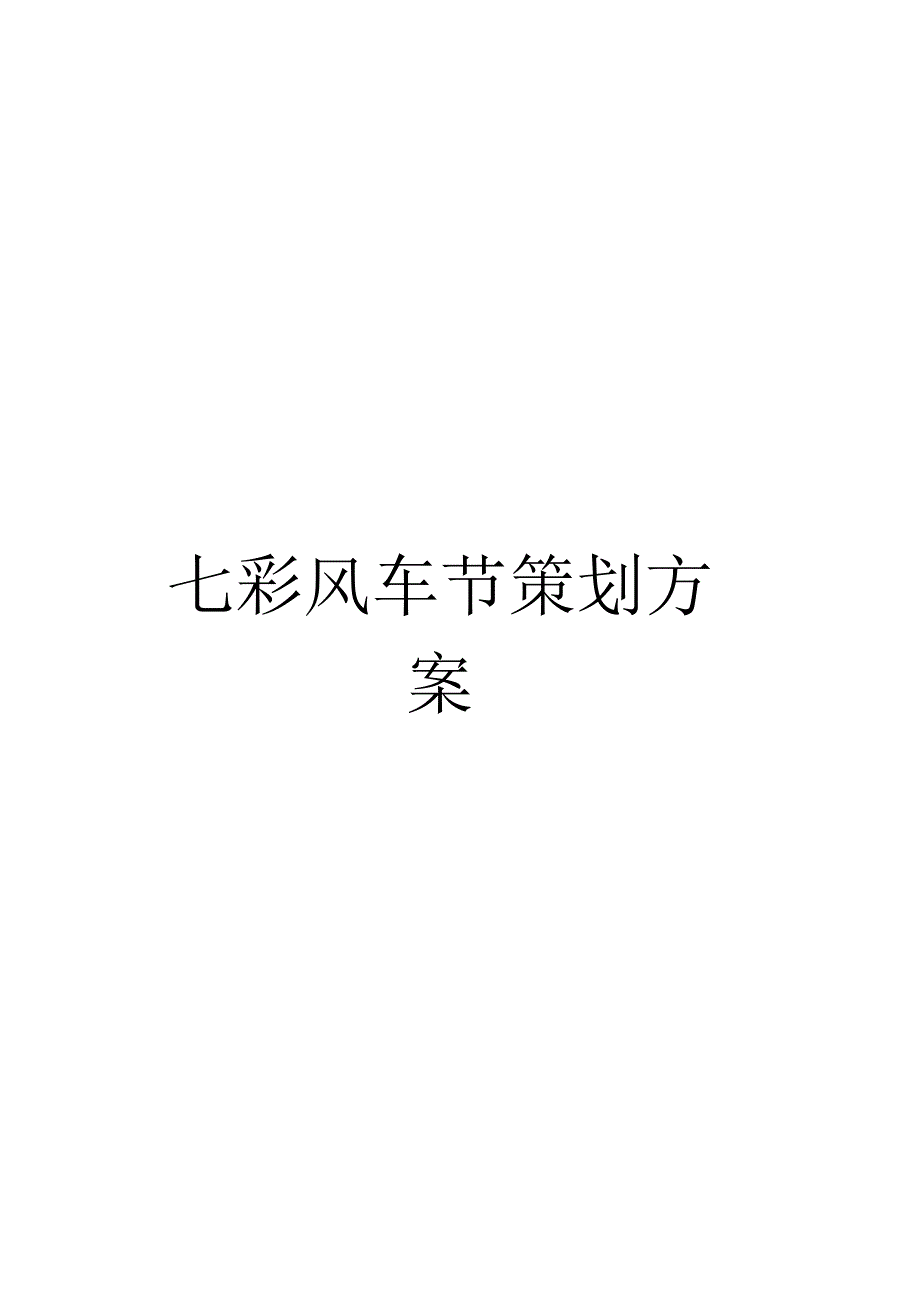 七彩风车节策划方案_第1页