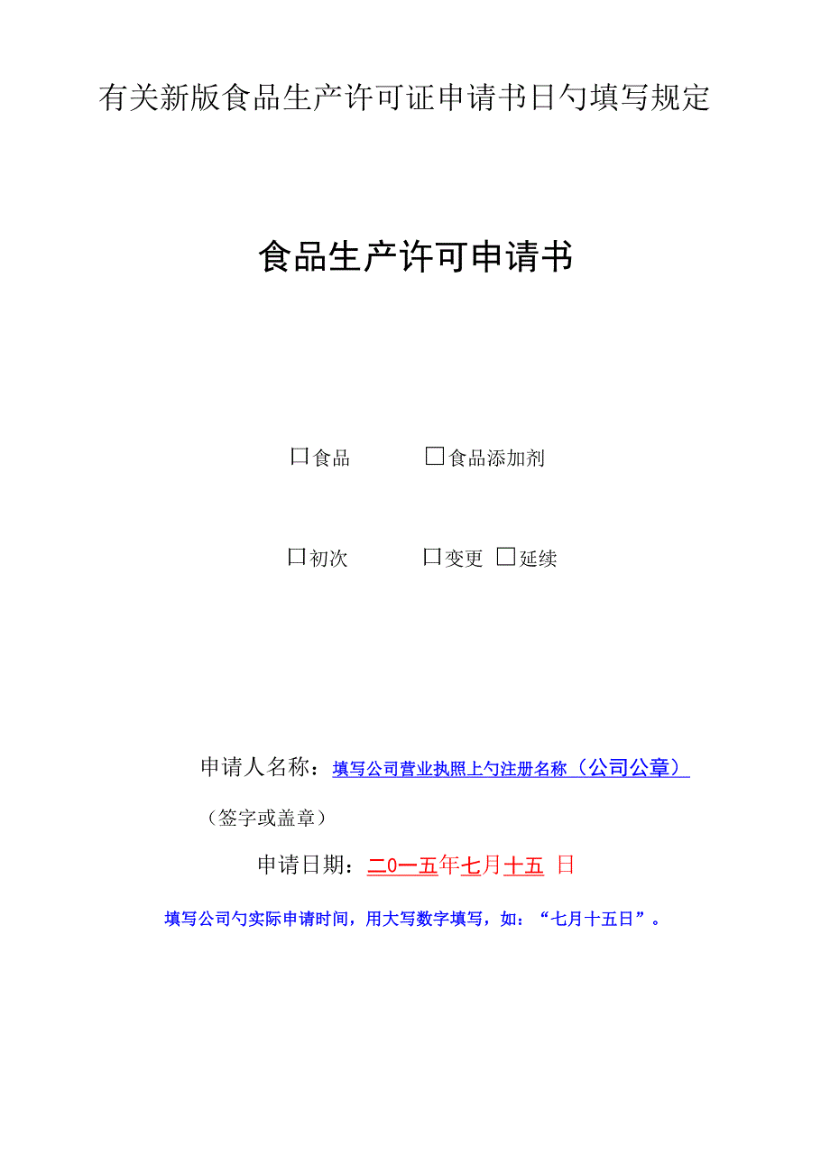 食品生产许可证具体申请书新模板_第1页