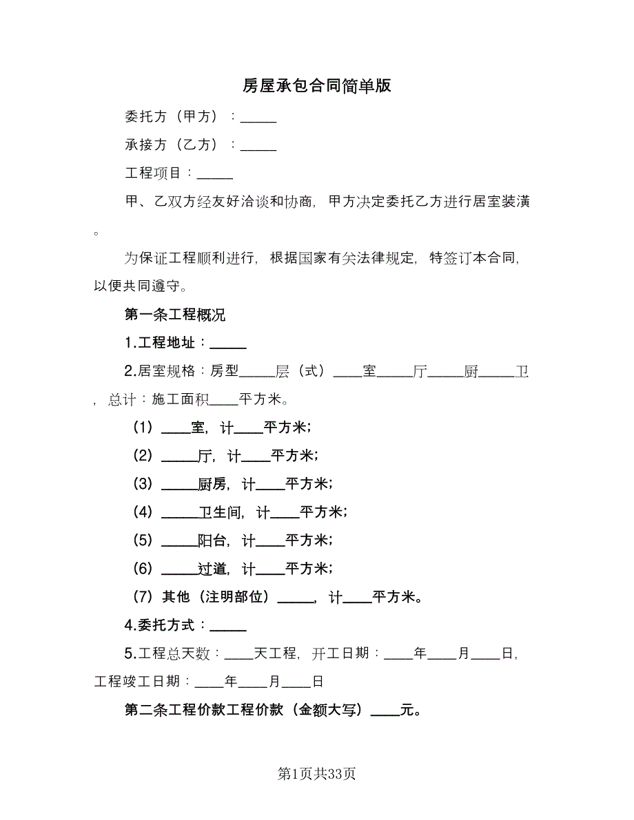 房屋承包合同简单版（8篇）.doc_第1页