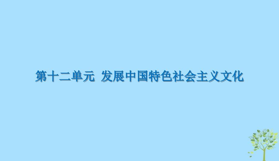 版高三政治一轮复习29坚持中国特色社会主义文化发展道路课件新人教版0523163_第1页