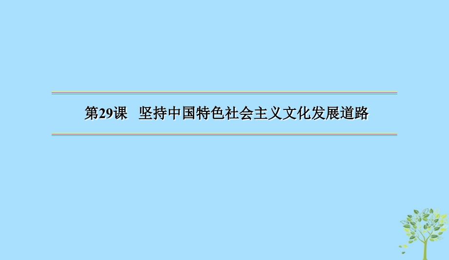 版高三政治一轮复习29坚持中国特色社会主义文化发展道路课件新人教版0523163_第2页