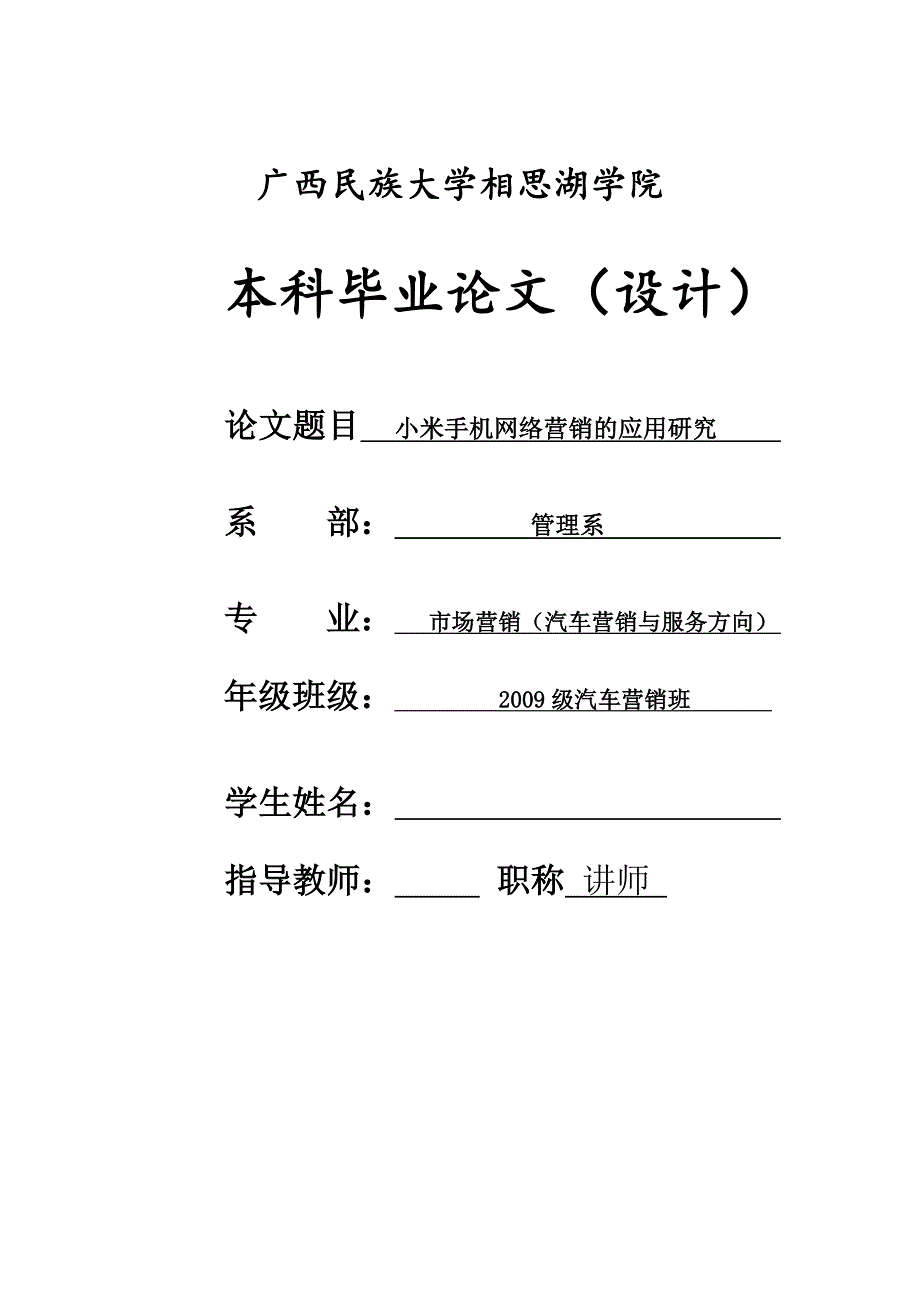 小米手机网络营销的应用研究毕业论文_第1页