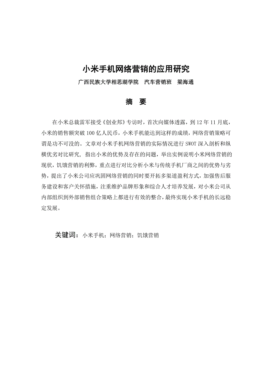 小米手机网络营销的应用研究毕业论文_第4页