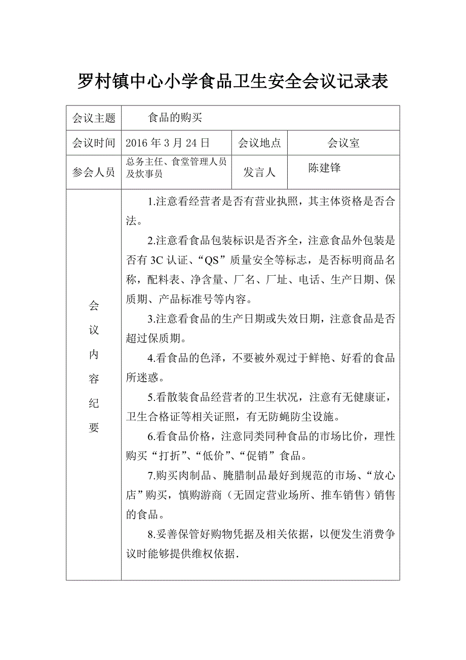 学校食品安全工作会议记录表-_第2页