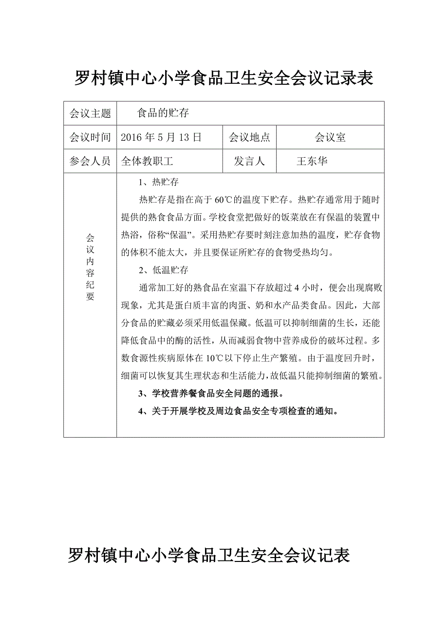 学校食品安全工作会议记录表-_第4页