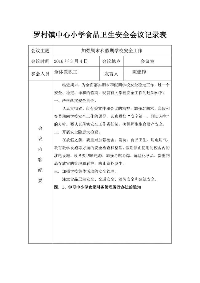 学校食品安全工作会议记录表-