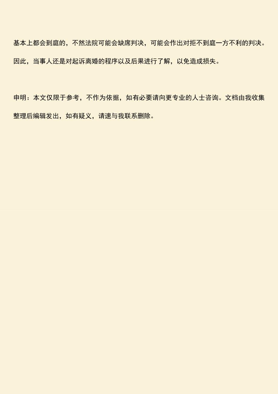 起诉离婚一方不到庭该怎么办.doc_第3页