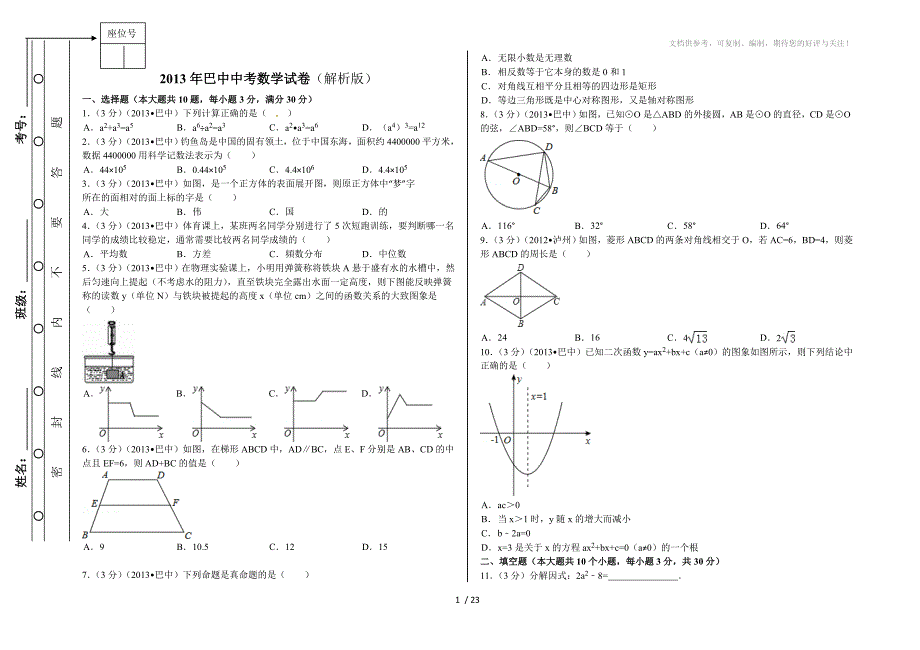 2013年巴中中考数学试卷解析版_第1页