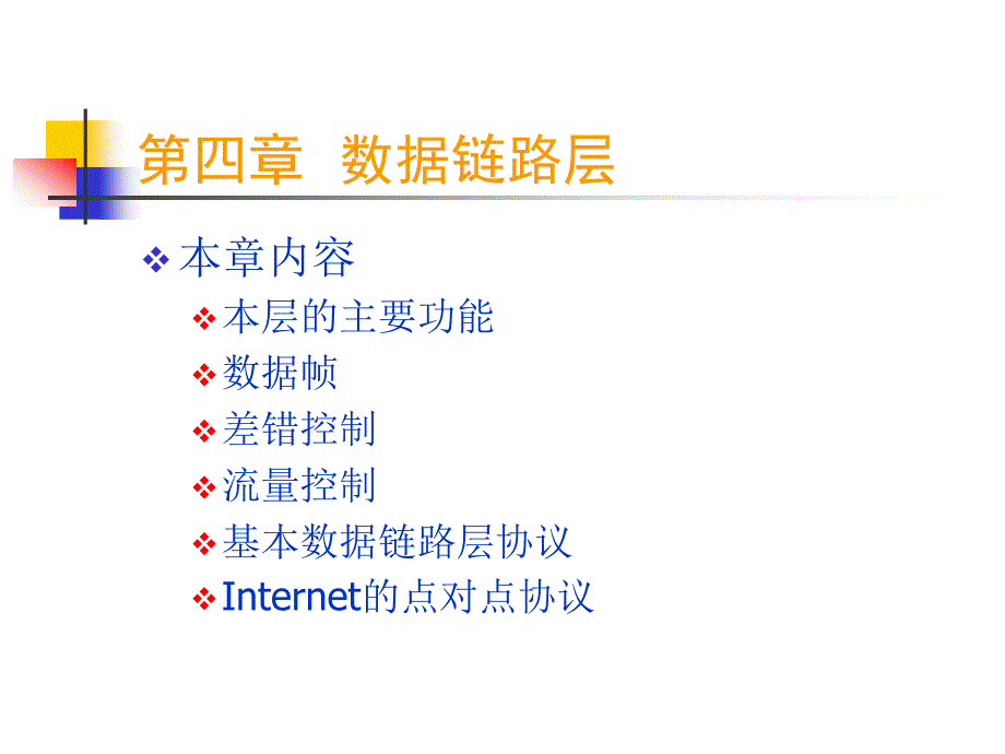 基本数据链路层协议_第1页