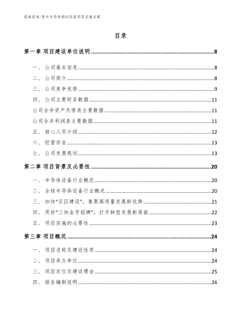 晋中半导体测试设备项目实施方案_第1页