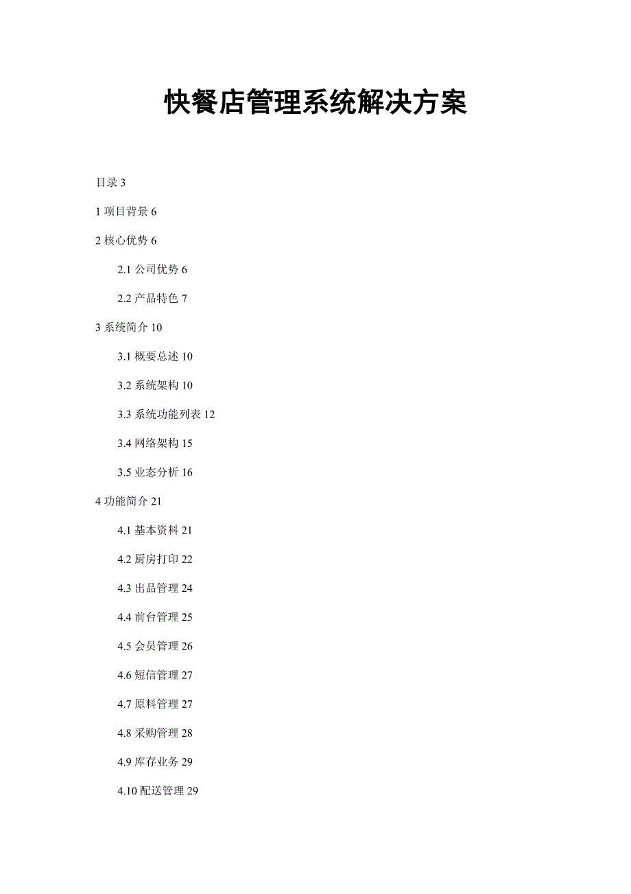 快餐店基础管理系统解决专题方案_第1页