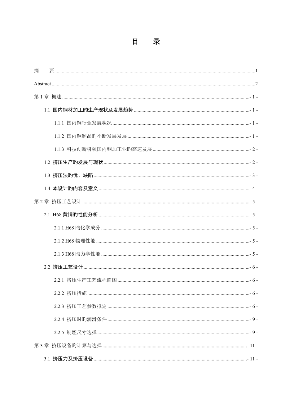 年产量4万吨H68黄铜管挤压车间设计专题方案_第1页