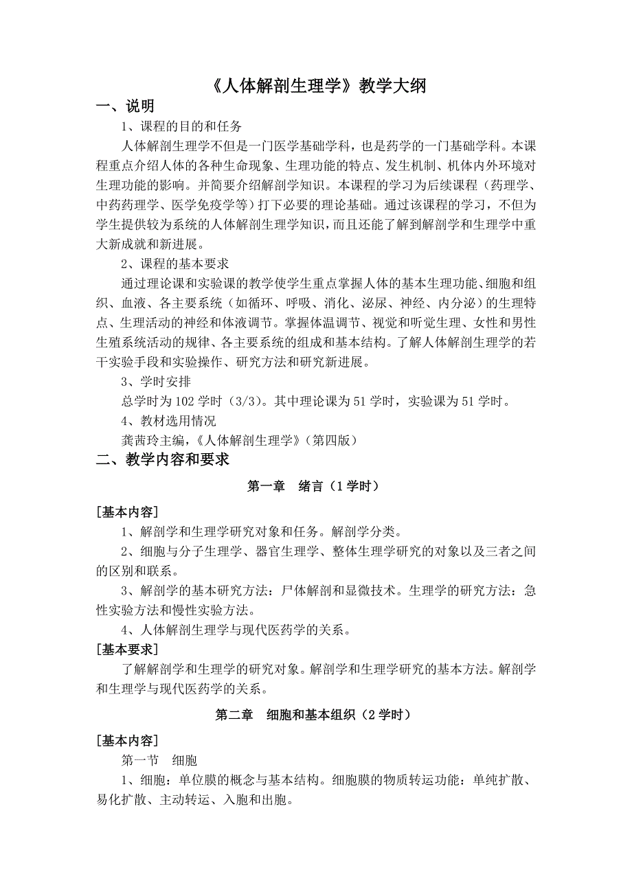 人体解剖生理学教学大纲中国药科大学_第1页