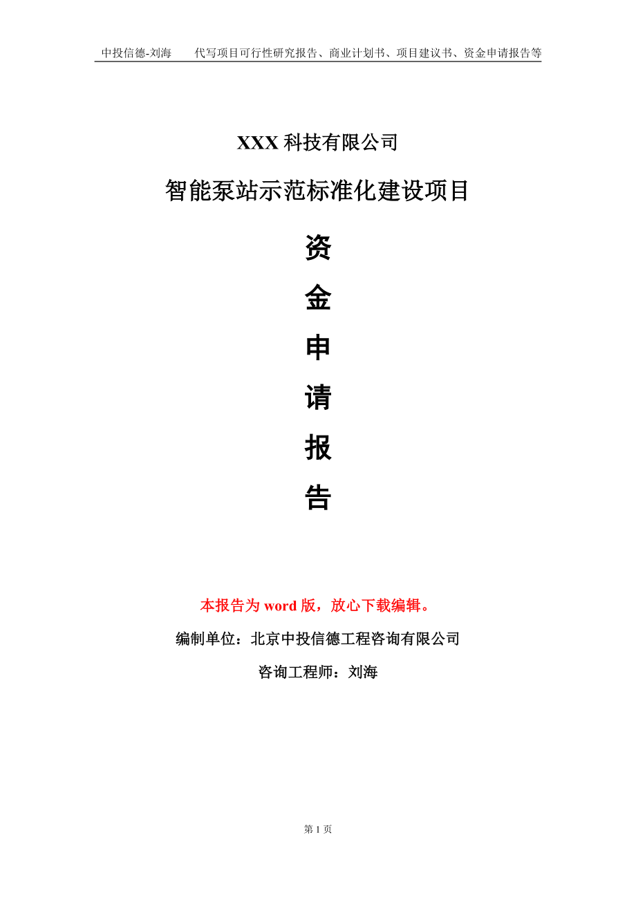 智能泵站示范标准化建设项目资金申请报告模板定制代写_第1页