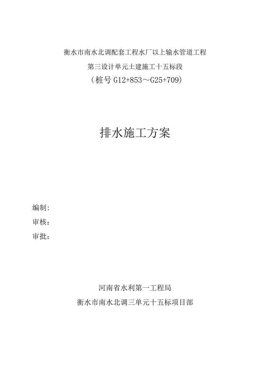 降排水专项施工方案_第1页