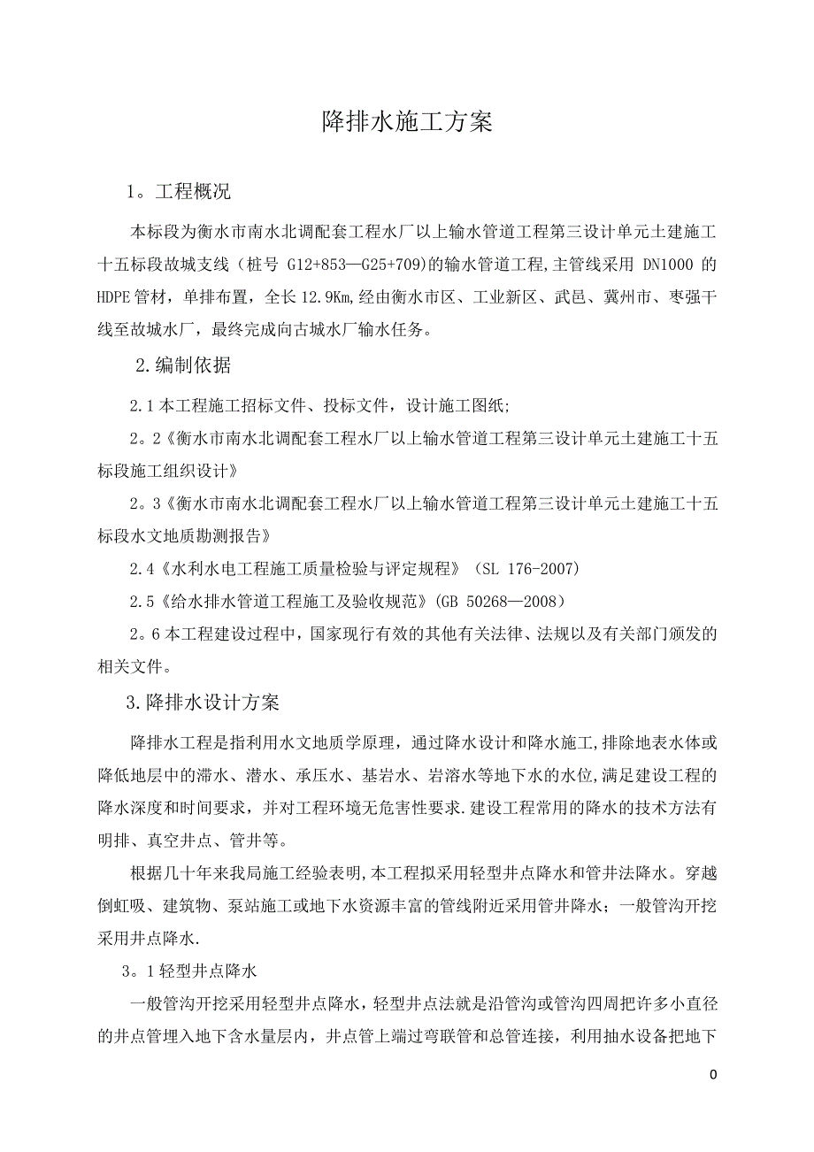 降排水专项施工方案_第4页