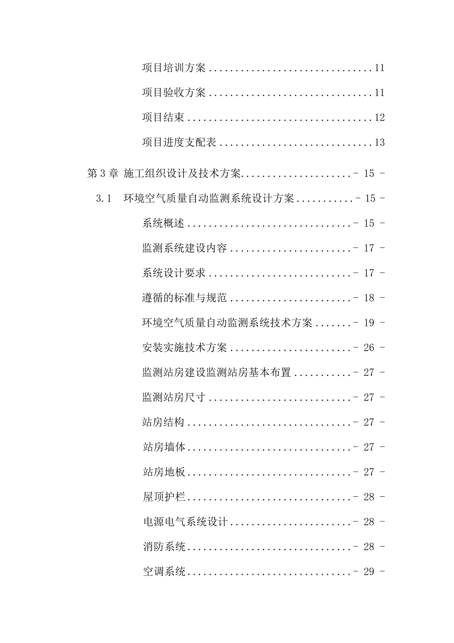 环境空气质量自动监测站技术方案汇总_第3页