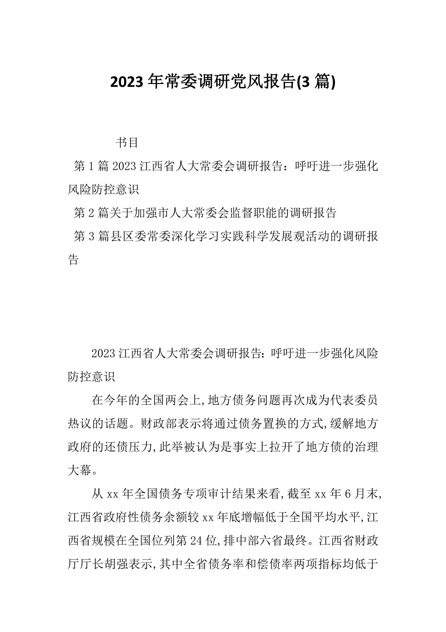 2023年常委调研党风报告(3篇)_第1页