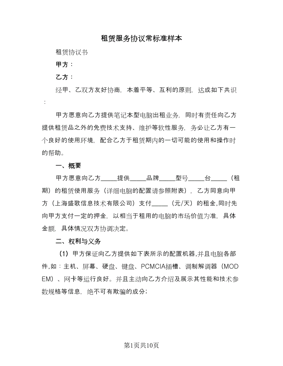 租赁服务协议常标准样本（3篇）.doc_第1页