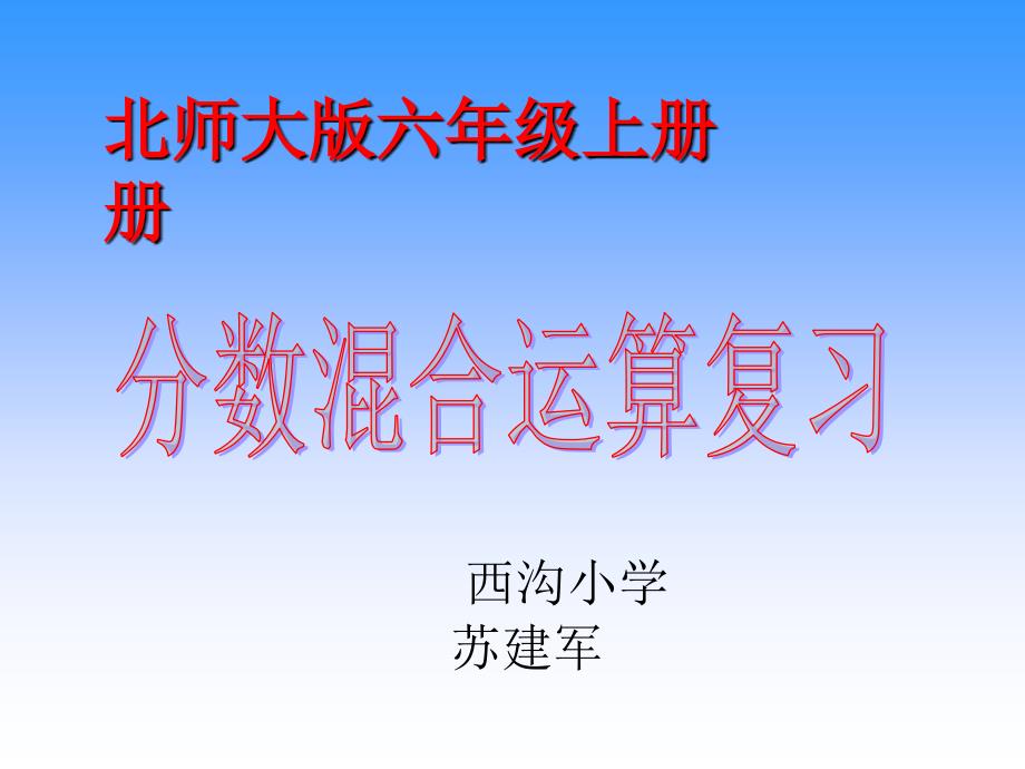 苏建军北师大版分数混合运算复习课_第1页