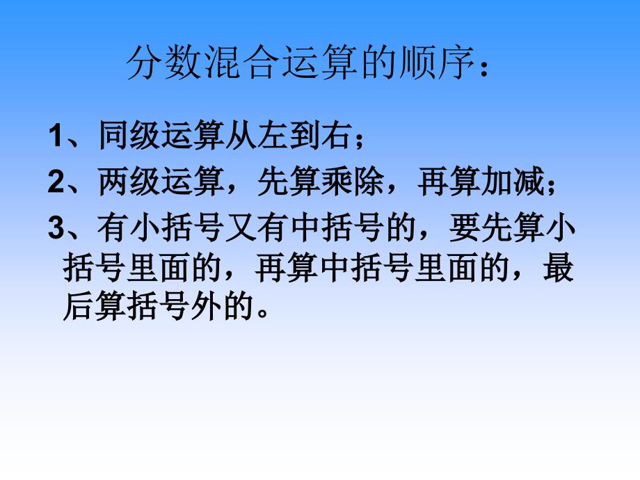 苏建军北师大版分数混合运算复习课_第4页