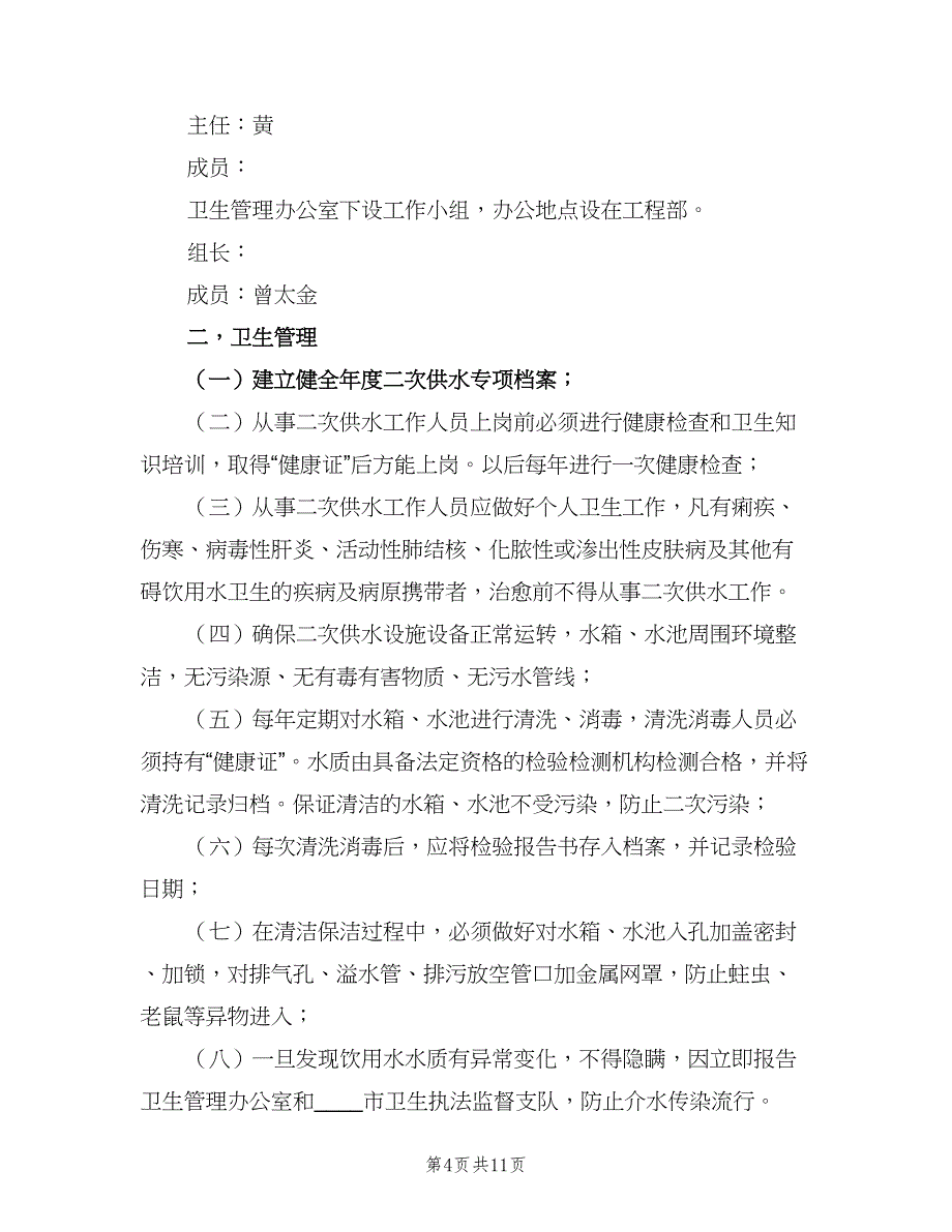 二次供水卫生管理制度标准模板（十篇）_第4页